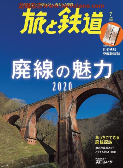 [日本版]旅と鉄道 电车铁道旅行PDF电子杂志 2020年7月刊